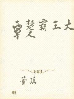 西楚霸王大战外星人