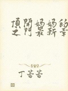 顶开妈妈的生命之门最新章节