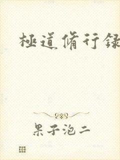 极道修行录