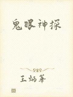鬼眼神探