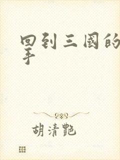 回到三国的狙击手