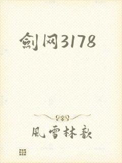 剑网3178