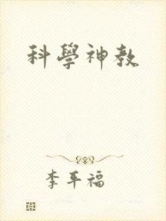 科学神教
