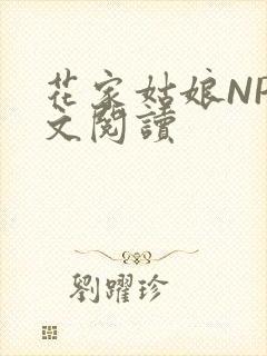 花家姑娘NP全文阅读