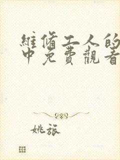 维修工人的绝遇中免费观看