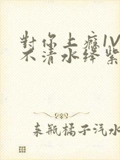 对你上瘾1V3不清水绛紫色著