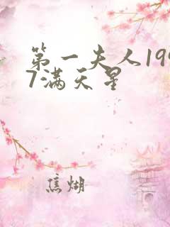 第一夫人1997满天星