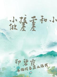 小孩子和小孩子做差差