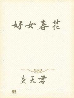 好女春花