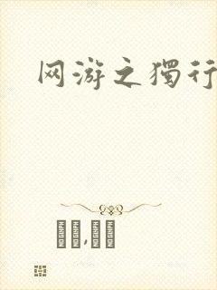 网游之独行刺客