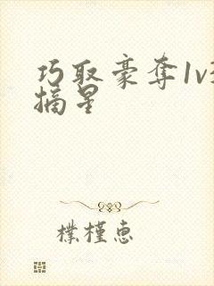 巧取豪夺1v3摘星