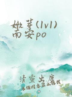 嫩芽(1v1)南安po