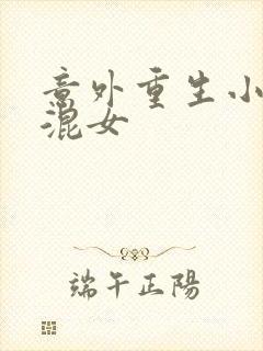 意外重生小心混混女