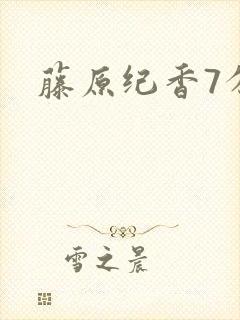 藤原纪香7分钟