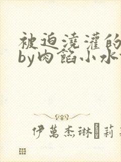 被迫浇灌的日常by肉馅小水饺