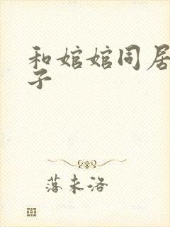 和婠婠同居的日子