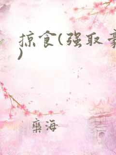 掠食(强取豪夺)