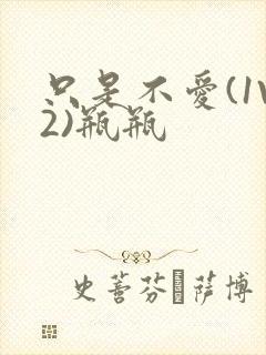 只是不爱(1V2)瓶瓶