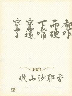 宝宝下面都湿透了还嘴硬咋