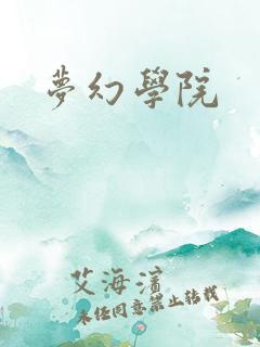 梦幻学院