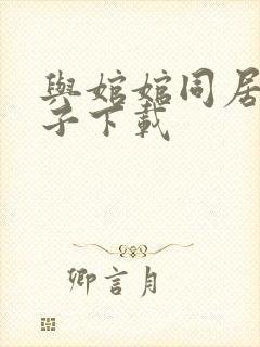 与婠婠同居的日子下载