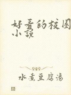 好看的校园黑道小说