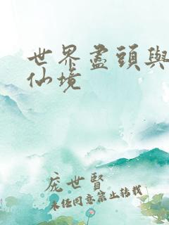 世界尽头与冷酷仙境