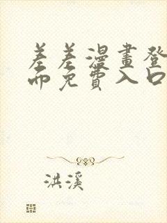 差差漫画登录页面免费入口下载