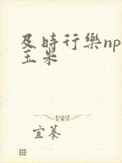 及时行乐nph玉米