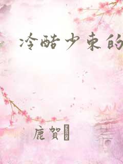 冷酷少东的新娘