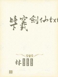 时空剑仙txt下载