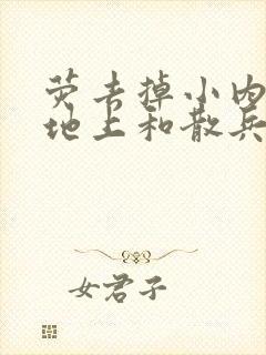 荧去掉小内趴在地上和散兵打扑克