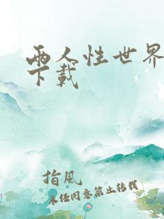 两人性世界漫画下载