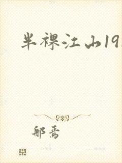 半裸江山19楼