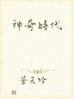 神奇时代