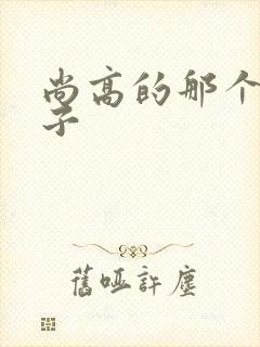 尚高的那个臭小子