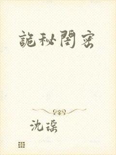 诡秘闺密
