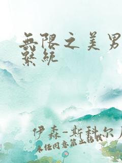 无限之美男养成系统