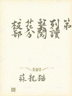 校花系列第92部分阅读