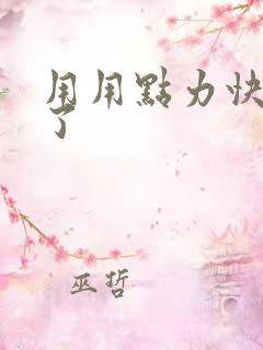 用用点力快要到了