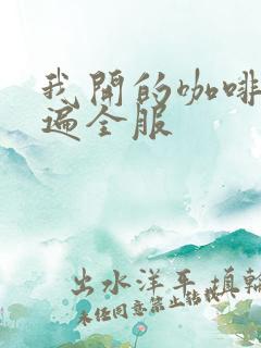 我开的咖啡馆火遍全服