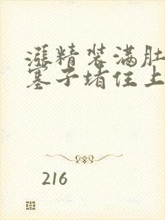 涨精装满肚子用塞子堵住上学