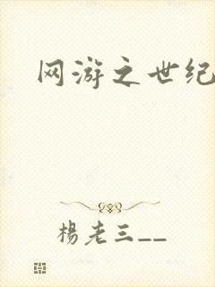 网游之世纪逍遥