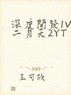 深度开发1V3二月天2YT