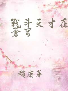 战斗天才在斗破苍穹
