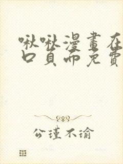 啾啾漫画在线入口页面免费阅读