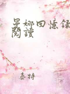 曼娜回忆录全文阅读