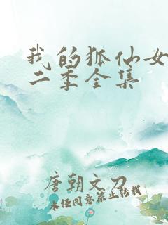 我的狐仙女友第二季全集