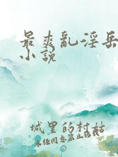 最爽乱淫岳合集小说