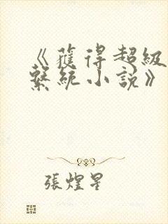 《获得超级胬肉系统小说》